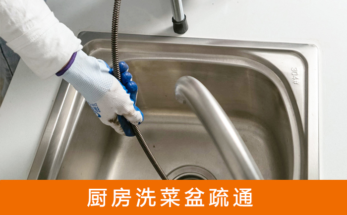 海棠洗菜池疏通